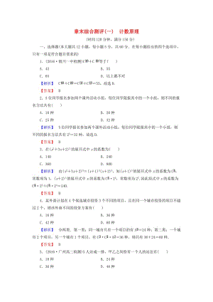 高中數學 章末綜合測評1 新人教A版選修2-3