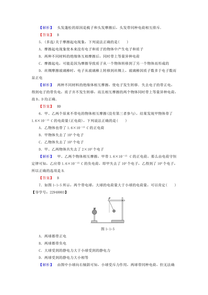 高中物理 第1章 从富兰克林到库仑 1_1从闪电谈起学业达标测评 沪科版选修1-1_第2页