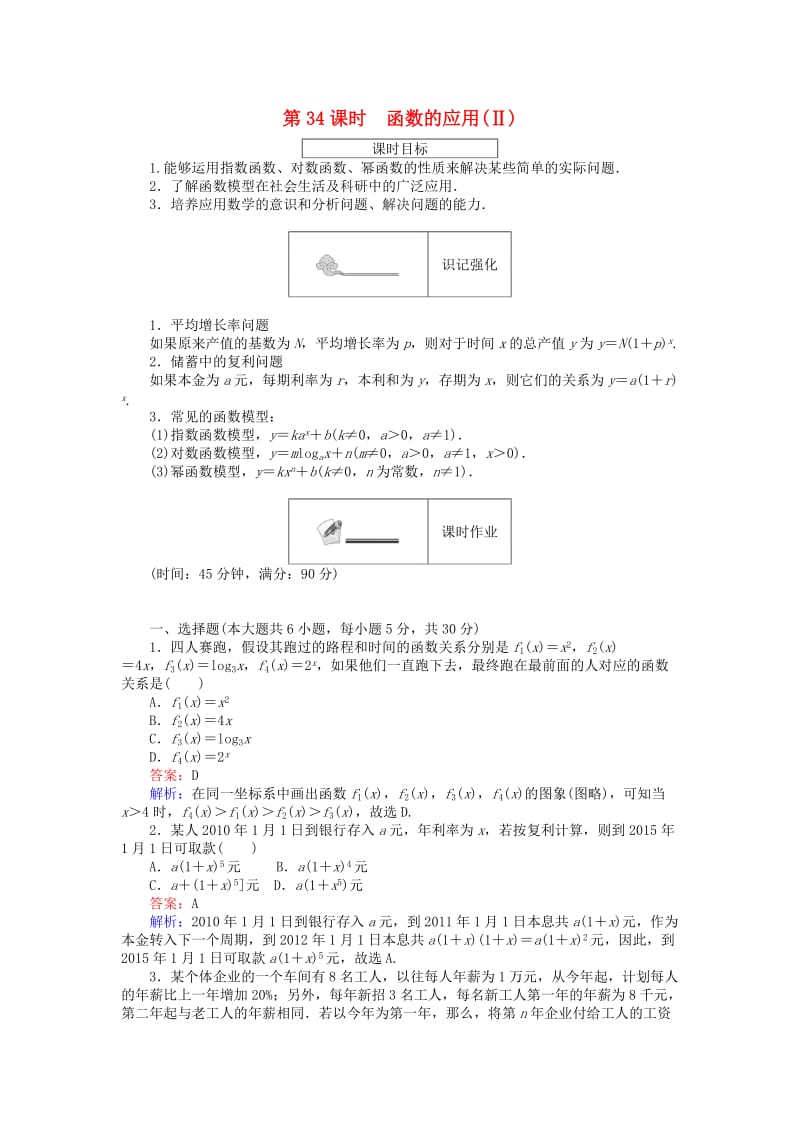 高中数学 第三章 基本初等函数 第34课时 函数的应用（Ⅱ）课时作业 新人教B版必修1_第1页