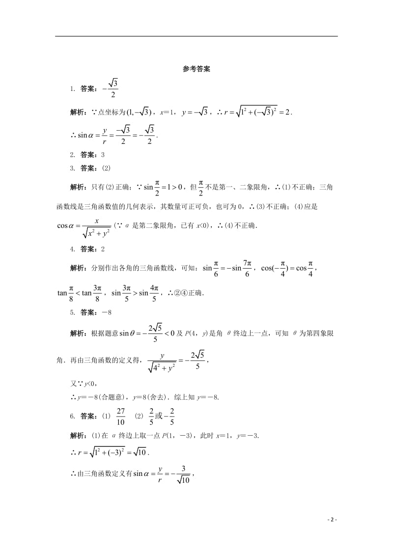 江苏省盱眙县都梁中学高中数学第1章三角函数1.2.1任意角的三角函数课堂精练苏教版必修4_第2页