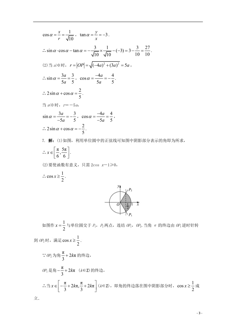 江苏省盱眙县都梁中学高中数学第1章三角函数1.2.1任意角的三角函数课堂精练苏教版必修4_第3页