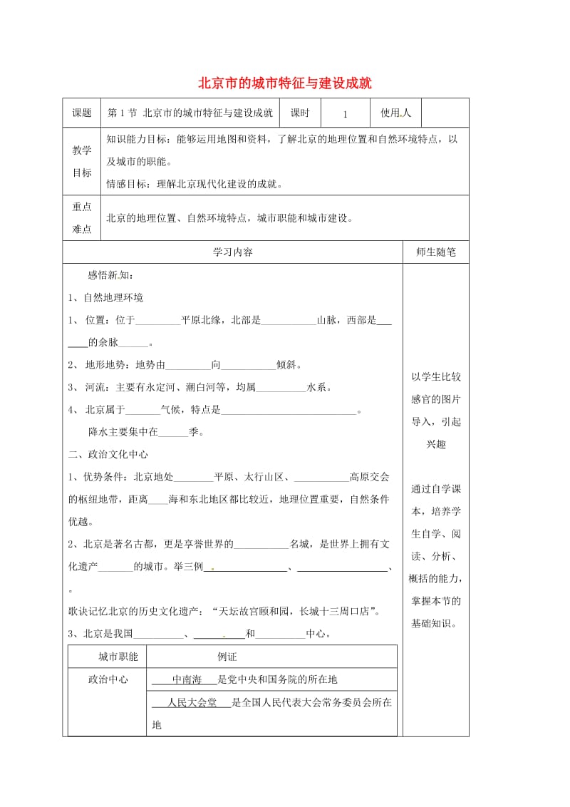 八年级地理下册 8_1 北京市的城市特征与建设成就教案 （新版）湘教版_第1页