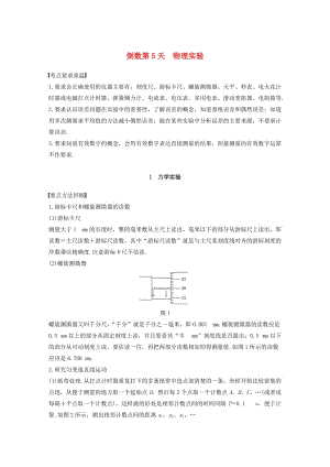 高考物理二輪復(fù)習 基礎(chǔ)知識再重溫 倒數(shù)第5天 1 物理實驗教案