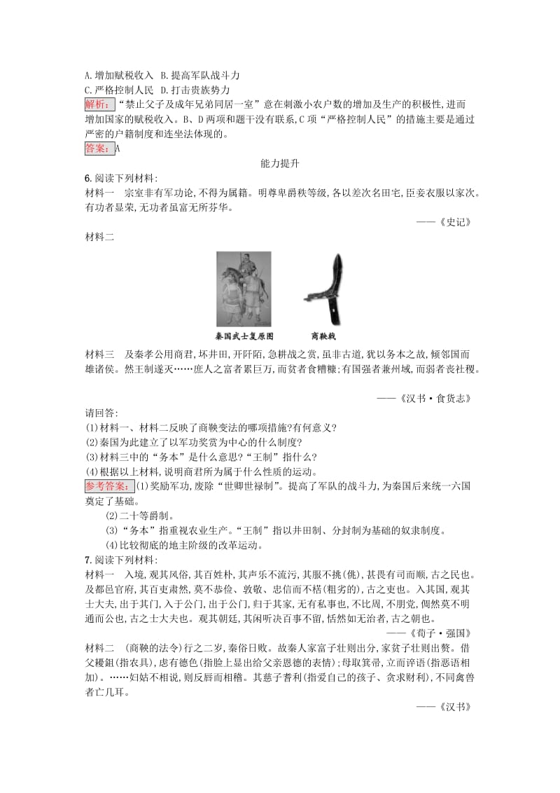 高中历史 第二单元 商鞅变法 2.2“为秦开帝业”——商鞅变法达标训练 新人教版选修1_第2页