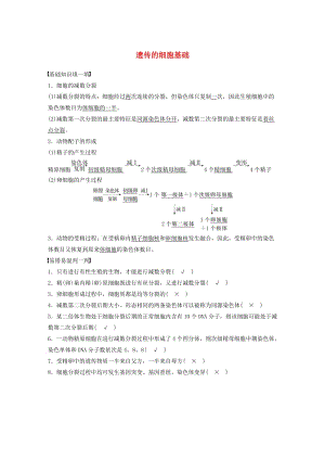 高考生物三輪沖刺 考前3個月 必修核心知識過關(guān)練 遺傳的細胞基礎(chǔ)