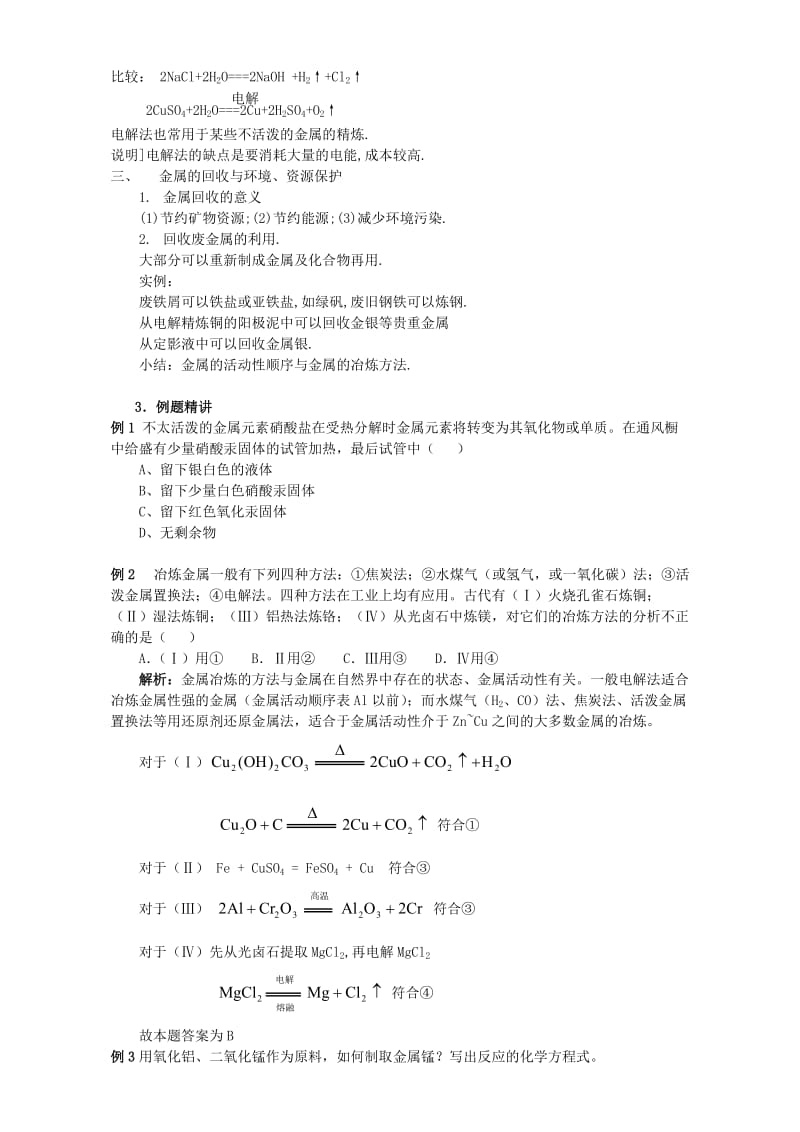 高三化学一轮复习 金属的冶炼教学案_第2页