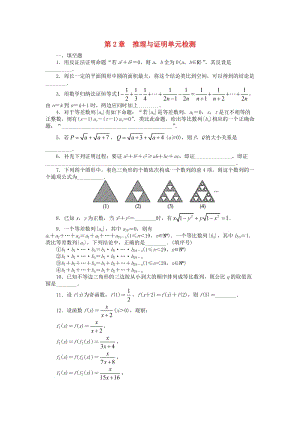 高中數(shù)學(xué) 第2章 推理與證明單元檢測 蘇教版選修2-21