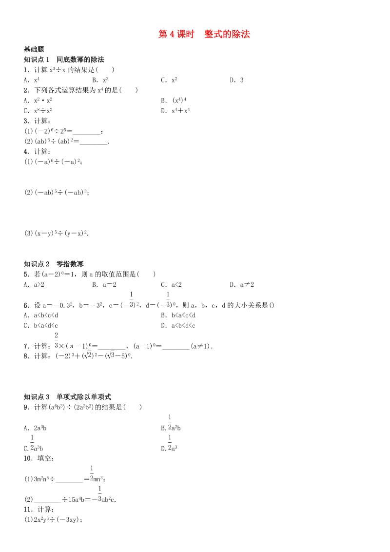 八年级数学上册 14.1.4 整式的乘法 第4课时 整式的除法练习 （新版）新人教版_第1页