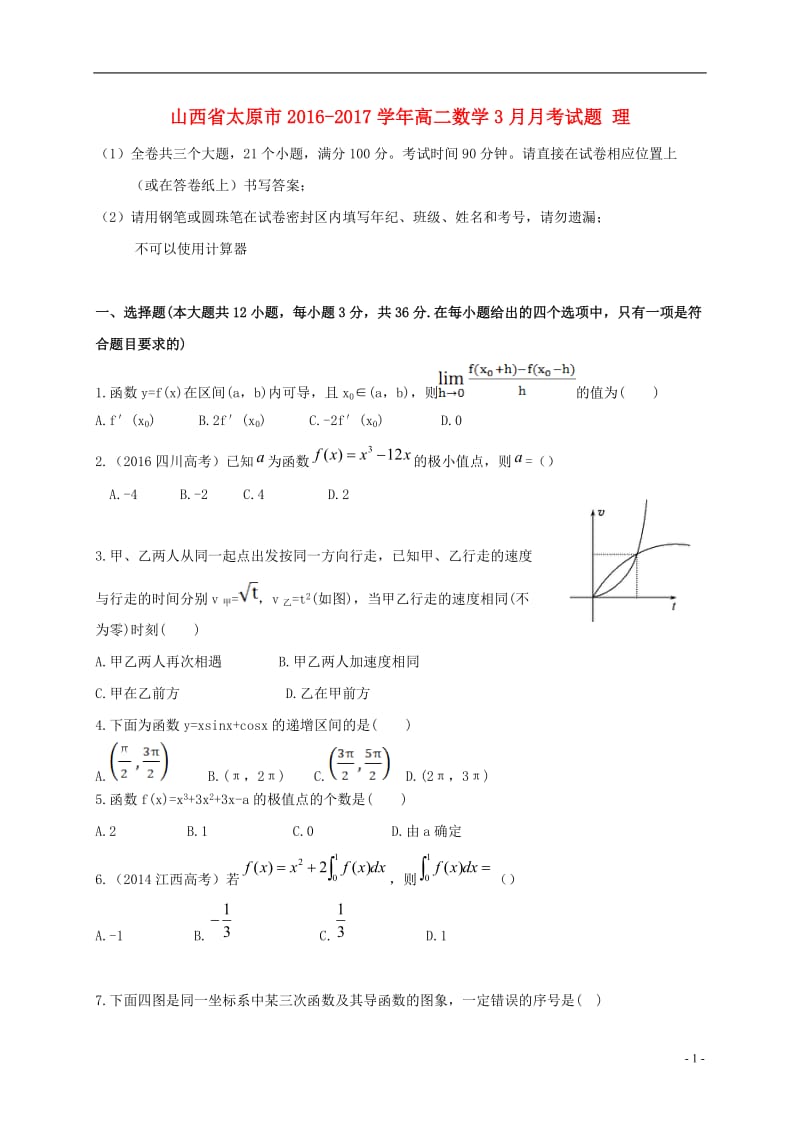 山西省太原市2016-2017学年高二数学3月月考试题理_第1页