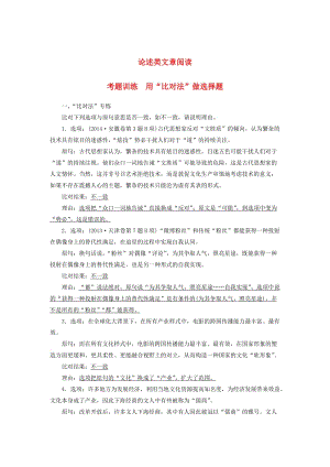 高三語文一輪復(fù)習(xí) 論述類文章閱讀 考題訓(xùn)練 用“比對法”做選擇題