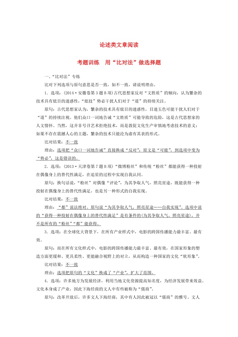 高三语文一轮复习 论述类文章阅读 考题训练 用“比对法”做选择题_第1页