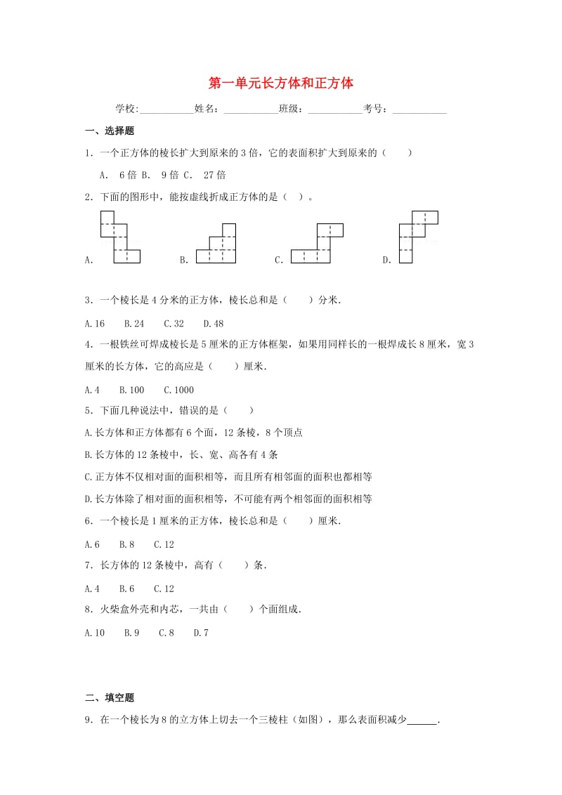 六年级数学上册 第一单元 长方体和正方体综合测试二 苏教版_第1页