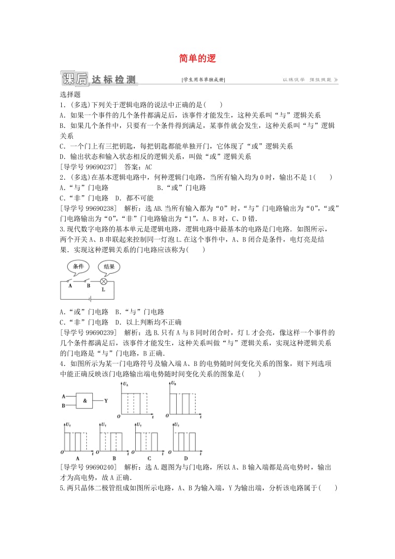 高中物理 第二章 恒定电流 第11节 简单的逻辑电路课后达标检测 新人教版选修3-1_第1页