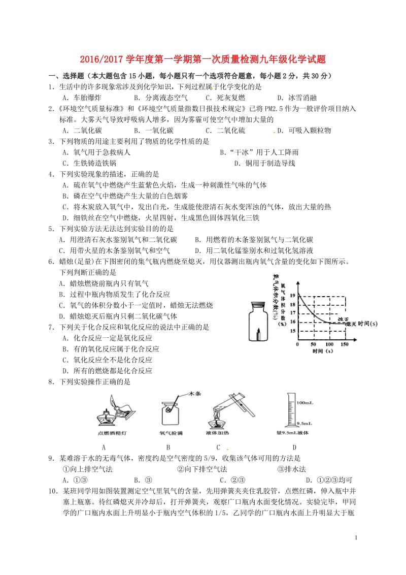 江苏省盐城市盐都区西片2017届九年级化学上学期第一次月考试题新人教版_第1页