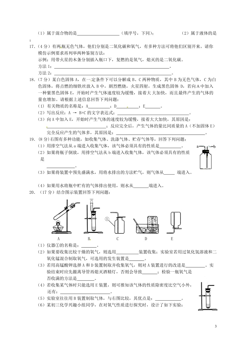 江苏省盐城市盐都区西片2017届九年级化学上学期第一次月考试题新人教版_第3页