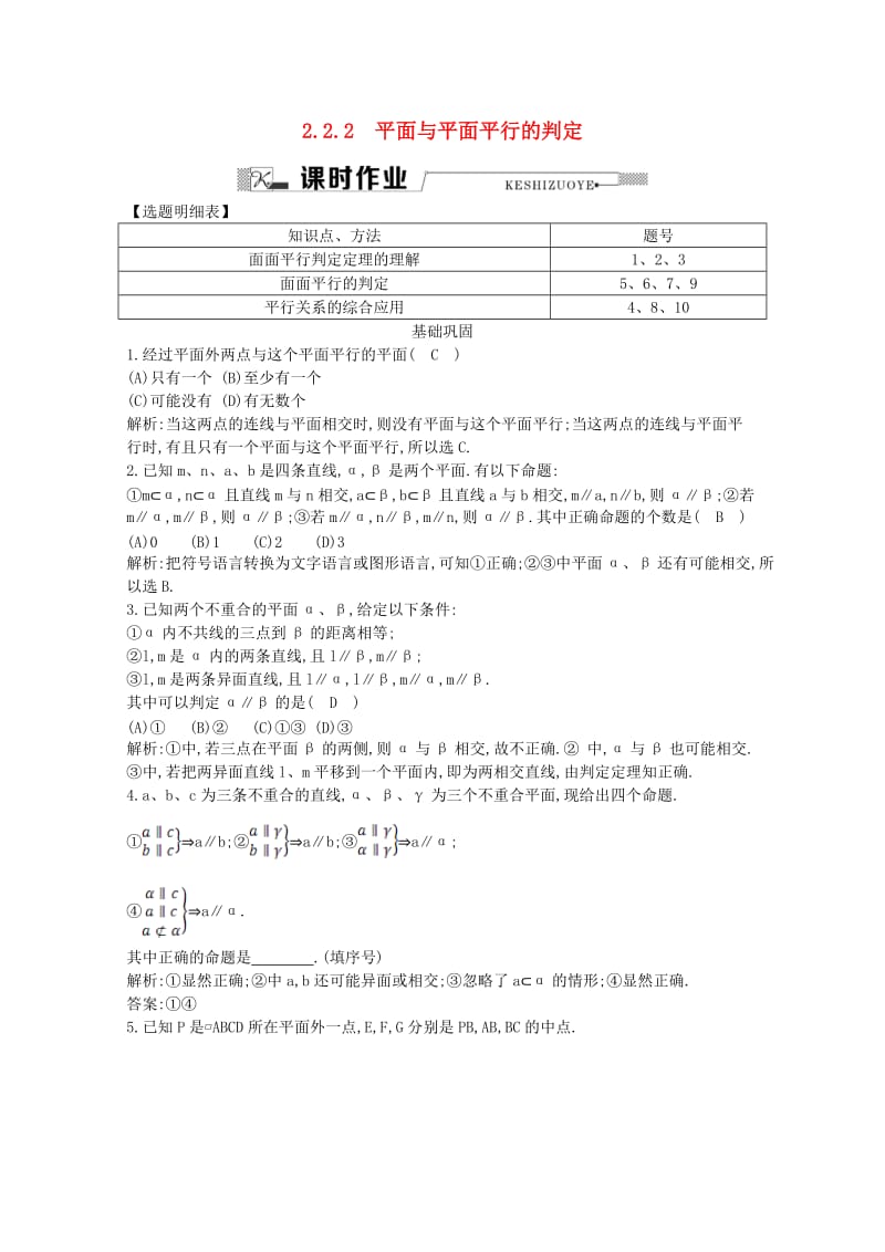 高中数学 第二章 点、直线、平面之间的位置关系 2.2.2 平面与平面平行的判定课时作业 新人教A版必修2_第1页