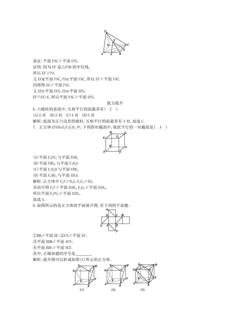 高中数学 第二章 点、直线、平面之间的位置关系 2.2.2 平面与平面平行的判定课时作业 新人教A版必修2_第2页