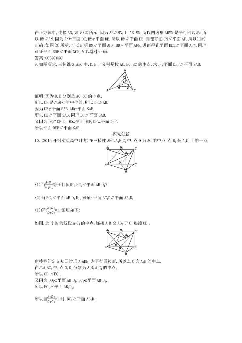 高中数学 第二章 点、直线、平面之间的位置关系 2.2.2 平面与平面平行的判定课时作业 新人教A版必修2_第3页