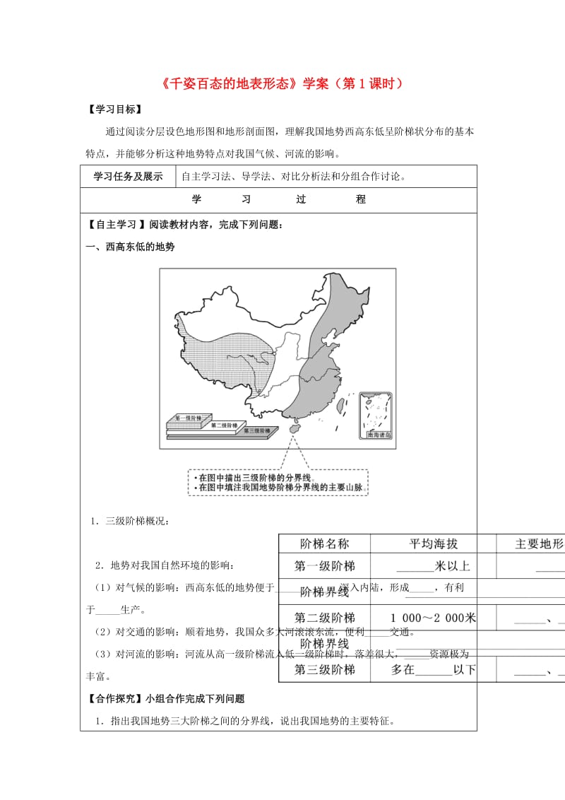 八年级地理上册 21 千姿百态的地表形态（第1课时）学案 晋教版_第1页