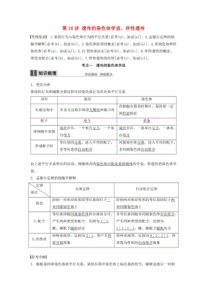 高考生物總復(fù)習(xí) 第4單元 遺傳的基本規(guī)律及人類遺傳病與優(yōu)生 第18講 遺傳的染色體學(xué)說、伴性遺傳