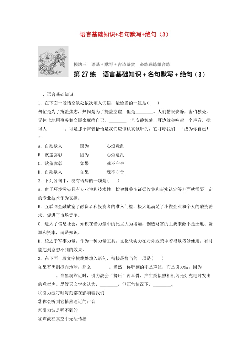 高考语文一轮复习 模块三 语基 默写 古诗鉴赏 第27练 语言基础知识+名句默写+绝句（3）_第1页