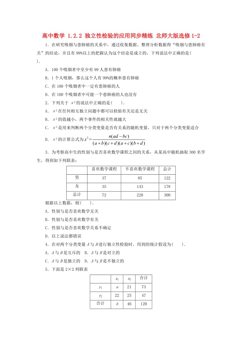 高中数学 1_2_2 独立性检验的应用同步精练 北师大版选修1-21_第1页