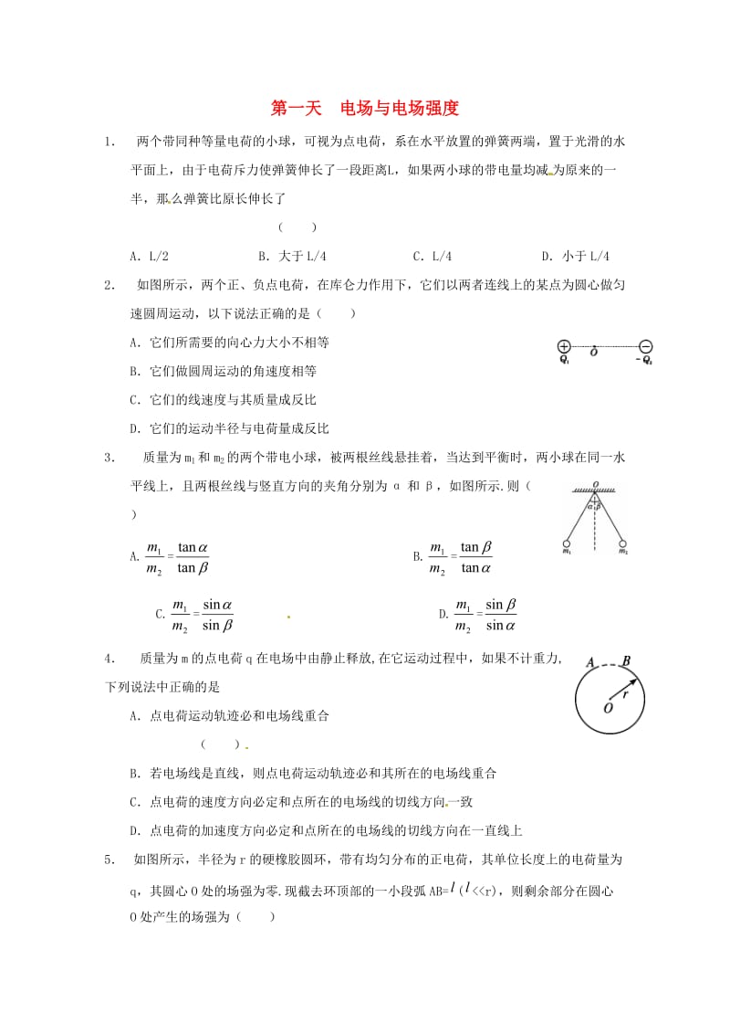 高二物理寒假作业 第一天 电场与电场强度_第1页