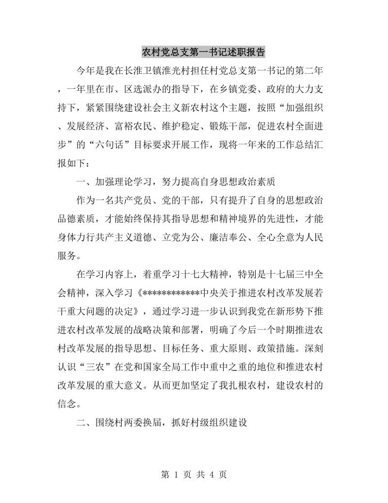 农村党总支第一书记述职报告_第1页