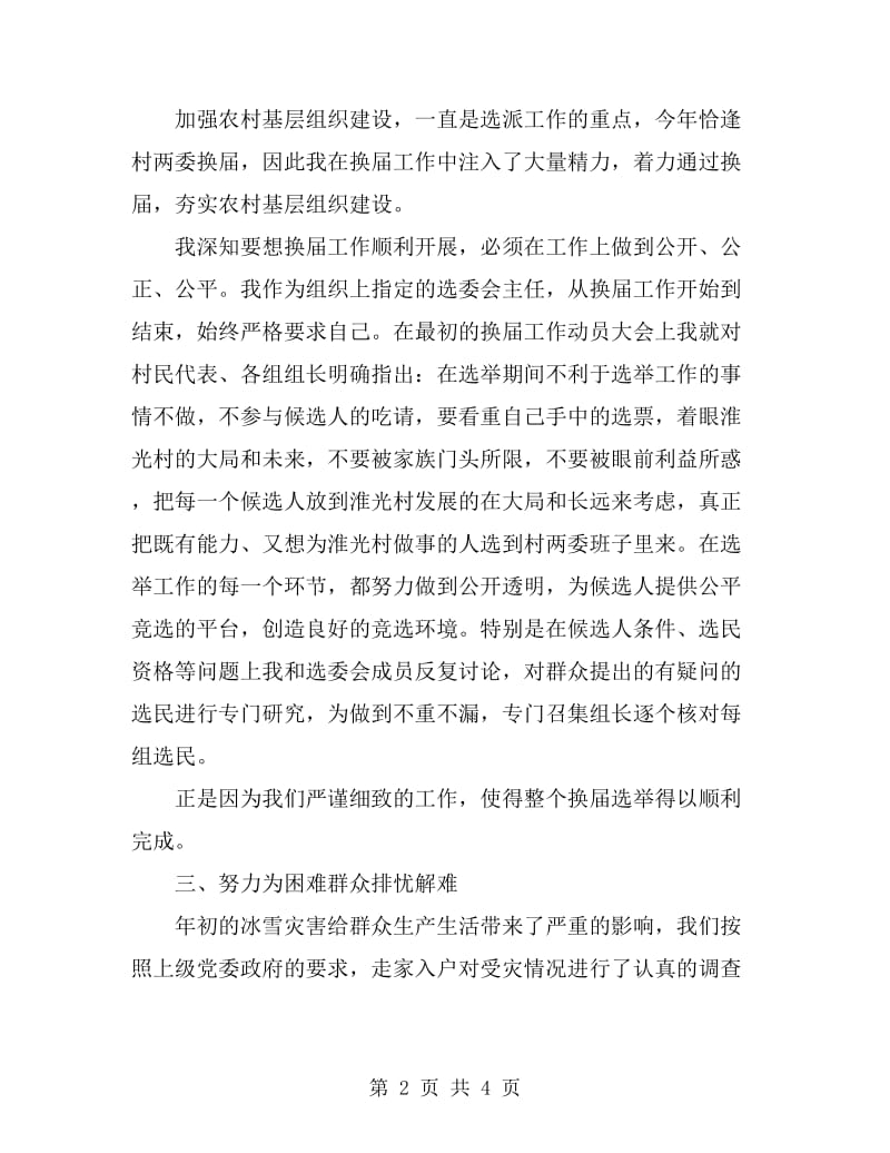 农村党总支第一书记述职报告_第2页