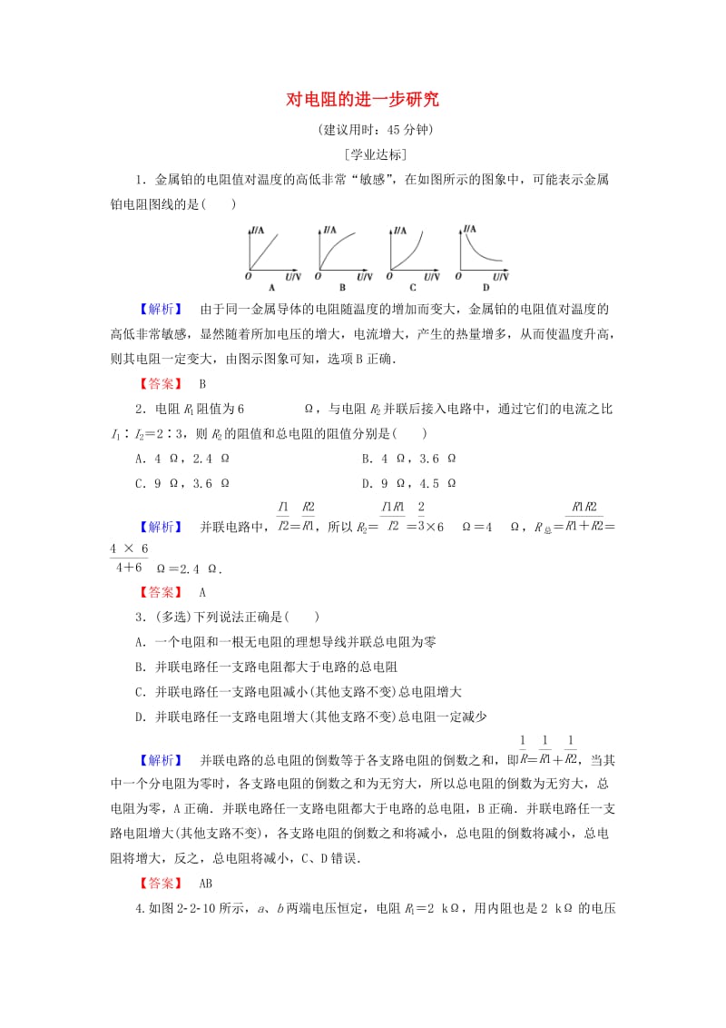 高中物理 第2章 电路 第2节 对电阻的进一步研究学业分层测评 粤教版_第1页