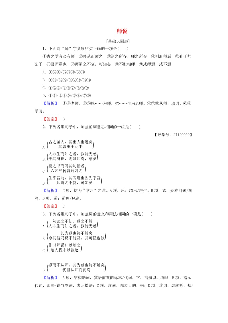 高中语文 第一单元 开启智慧之门 2 学业分层测评 鲁人版必修1_第1页