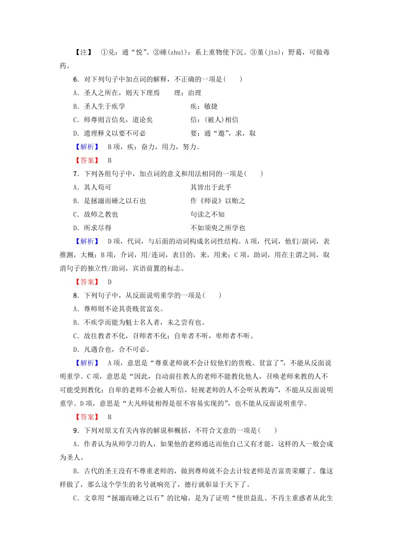 高中语文 第一单元 开启智慧之门 2 学业分层测评 鲁人版必修1_第3页