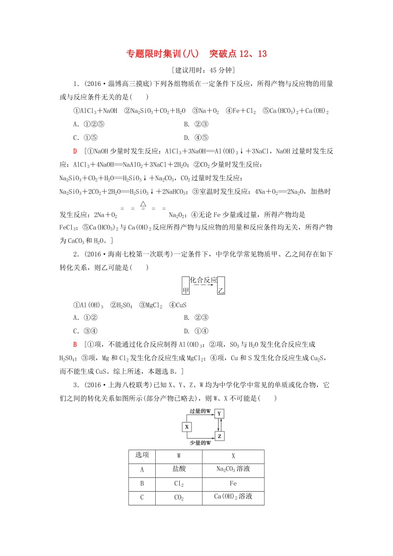 高三化学二轮复习 专题限时集训8 突破点12、13_第1页