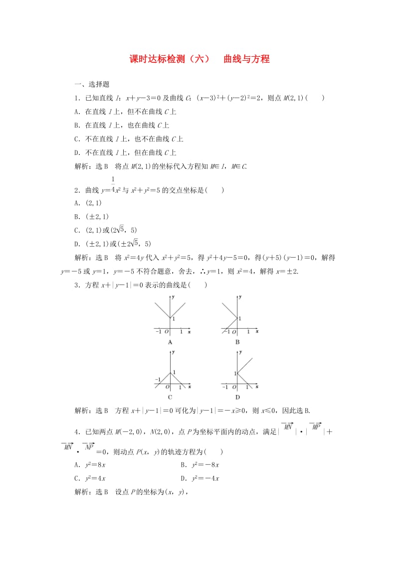 高中数学 课时达标检测（六）曲线与方程 新人教A版选修2-1_第1页