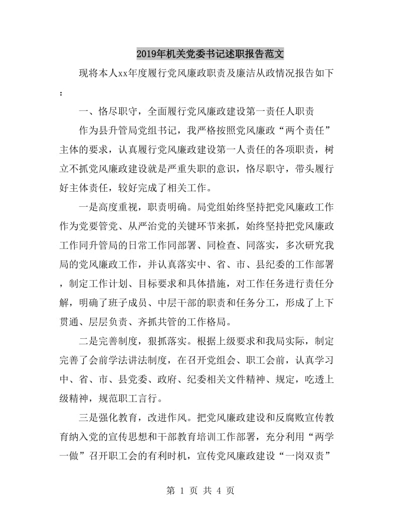 2019年机关党委书记述职报告范文_第1页