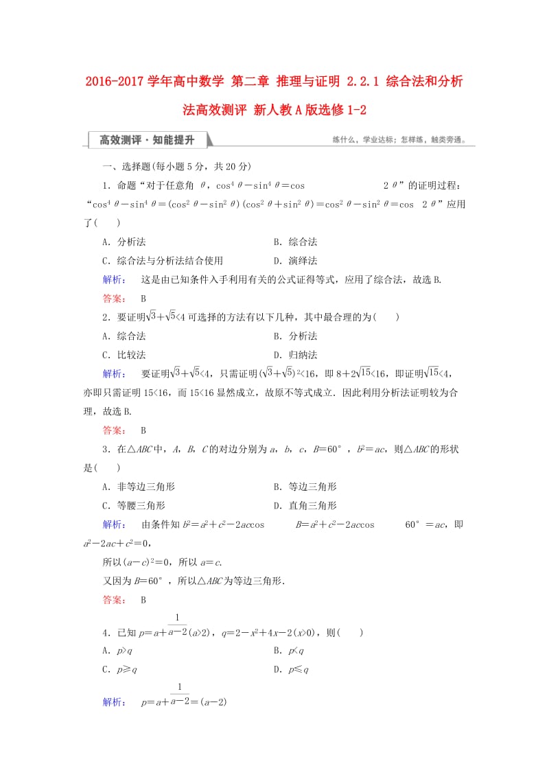 高中数学 第二章 推理与证明 2_2_1 综合法和分析法高效测评 新人教A版选修1-2_第1页