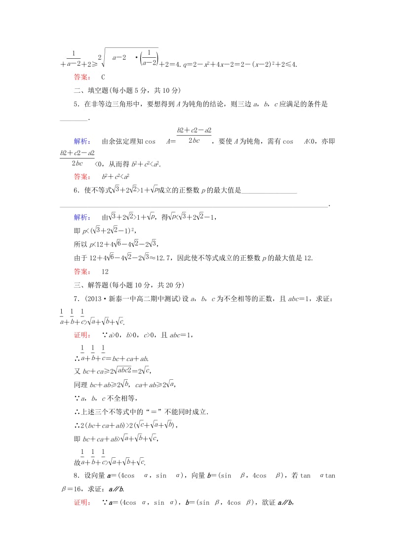 高中数学 第二章 推理与证明 2_2_1 综合法和分析法高效测评 新人教A版选修1-2_第2页