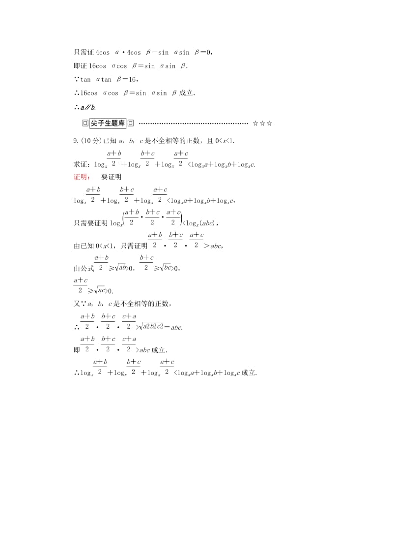 高中数学 第二章 推理与证明 2_2_1 综合法和分析法高效测评 新人教A版选修1-2_第3页