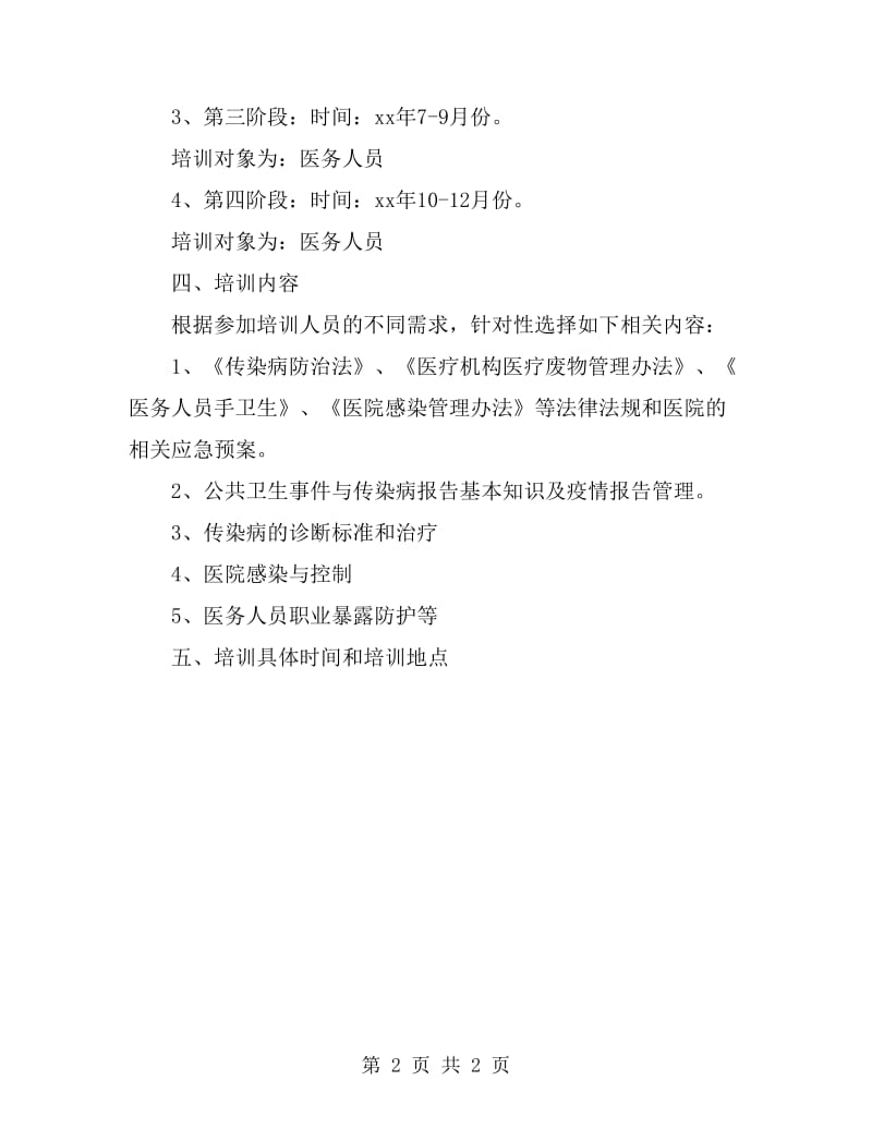 传染病防治与感染管理计划_第2页