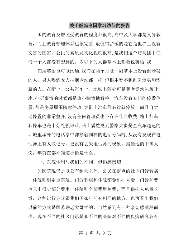 关于医院出国学习访问的报告_第1页