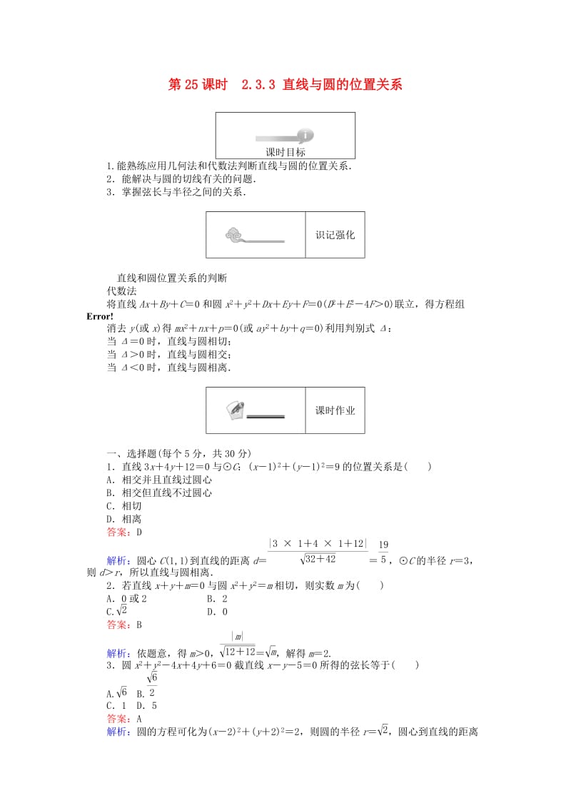 高中数学 第二章 平面解析几何初步 第25课时 23_3 直线与圆的位置关系课时作业 新人教B版必修2_第1页