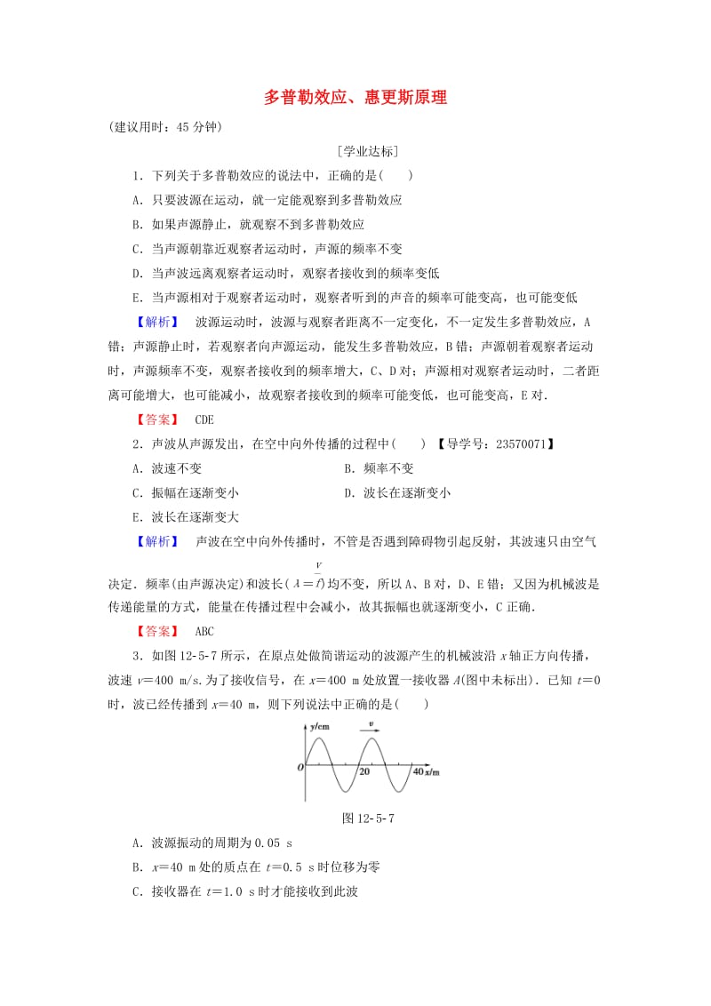 高中物理 第12章 机械波 5、6多普勒效应、惠更斯原理学业分层测评 新人教版_第1页