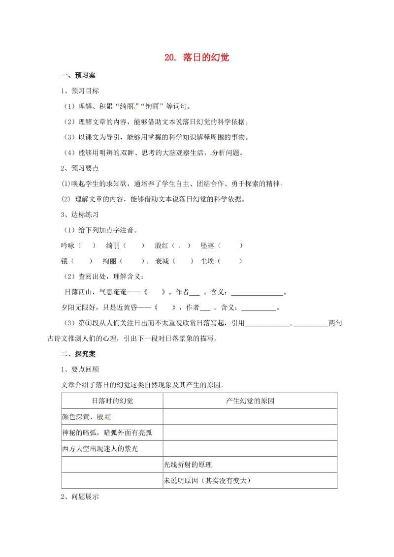 八年级语文上册 第四单元 20《落日的幻觉》导学案 （新版）新人教版_第1页