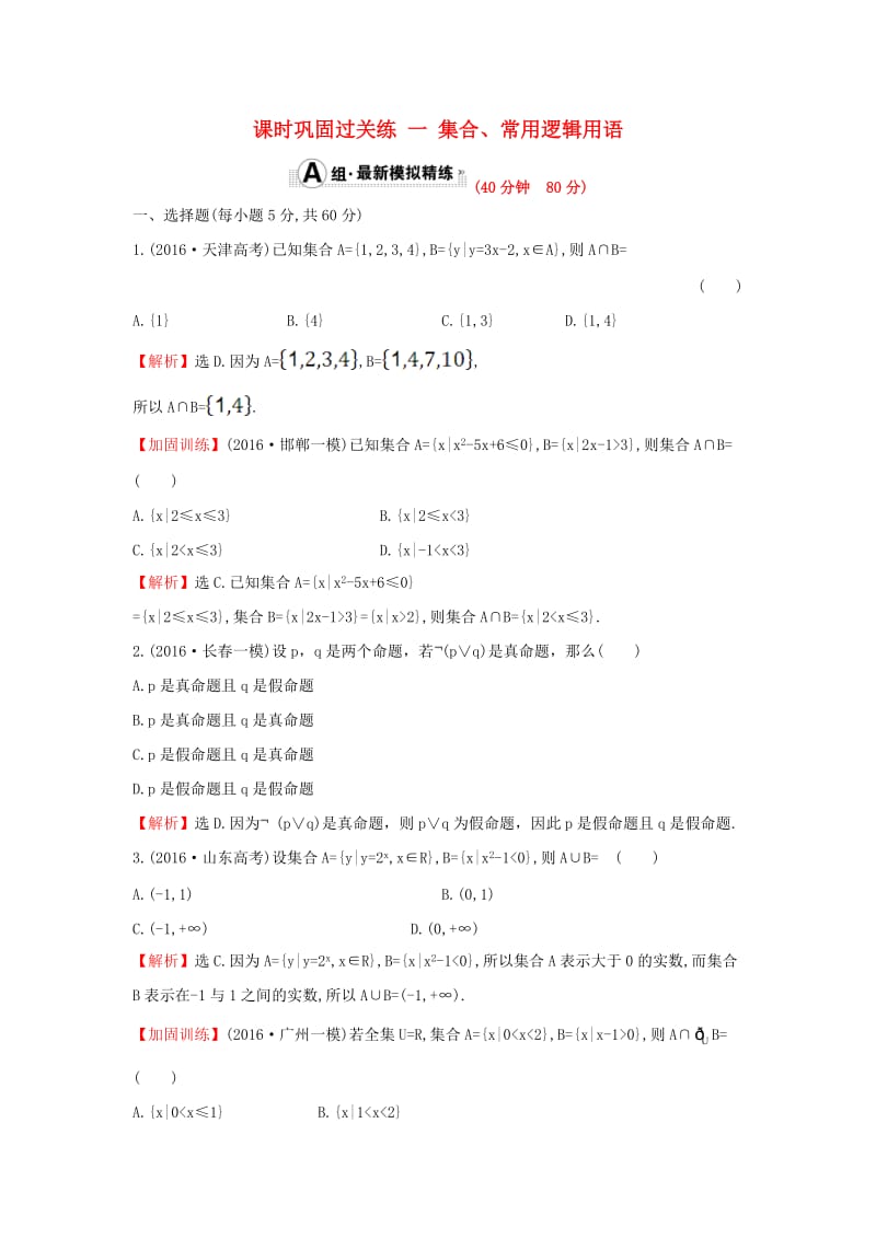 高三数学二轮复习 11_1 集合、常用逻辑用语课时巩固过关练 理 新人教版_第1页