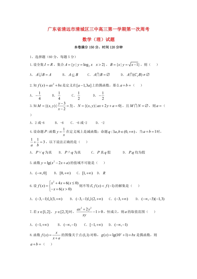 高三数学上学期第一次周考试题 理_第1页