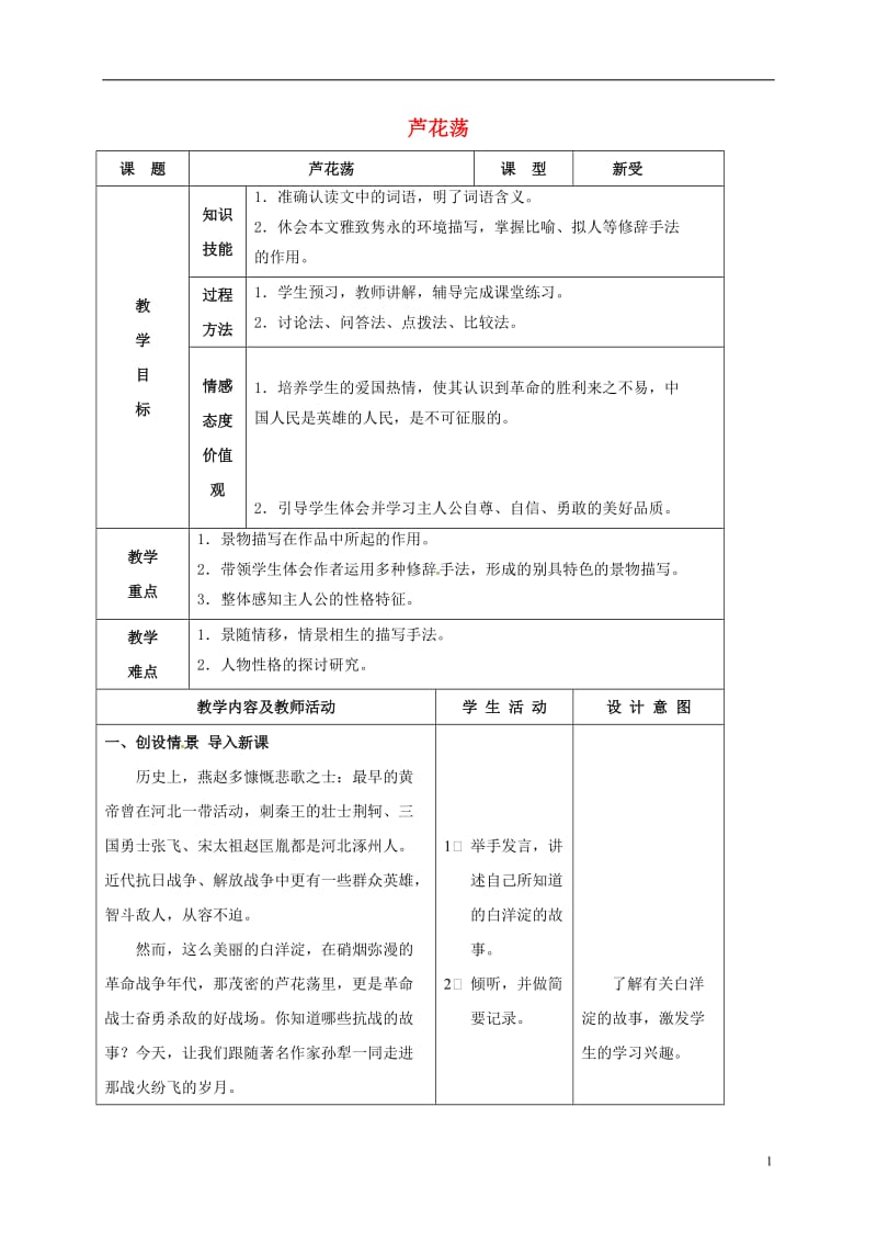 甘肃省武威市凉州区永昌镇和寨九年制学校八年级语文上册第2课芦花荡教学设计新人教版_第1页