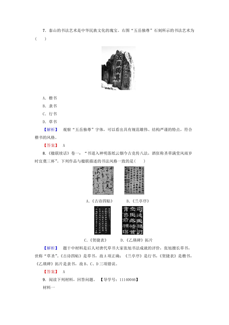 高中历史 第2单元 中国古代文艺长廊 学业分层测评7 汉字与书法 岳麓版必修1_第3页