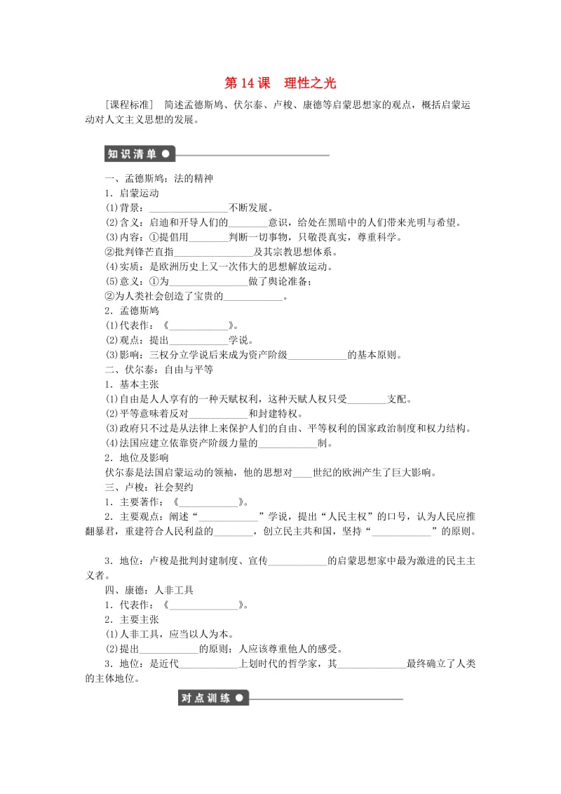 高中历史 第三单元 从人文精神之源到科学理性时代 第14课 理性之光练习 岳麓版必修3 (2)_第1页