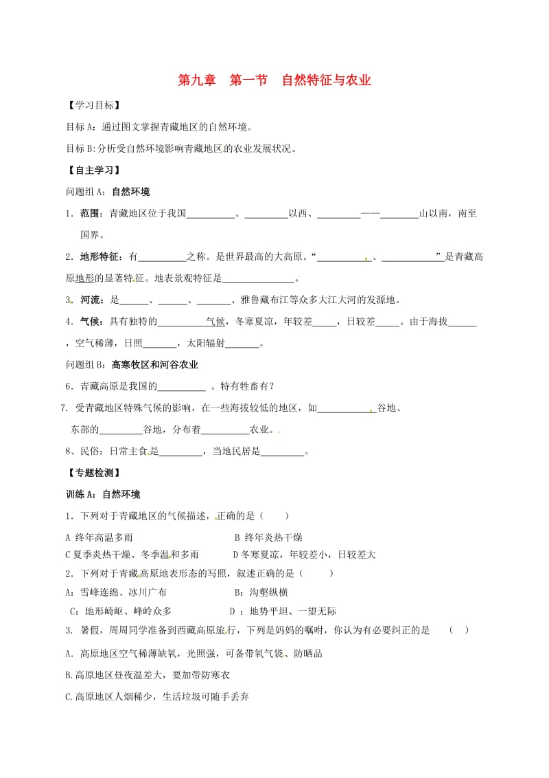 八年级地理下册 91 自然特征与农业导学案（新版）新人教版_第1页