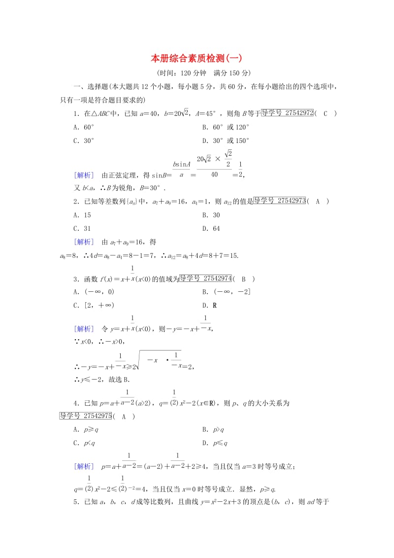 高中数学 本册综合素质检测1 新人教B版必修5_第1页